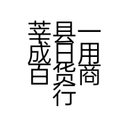 莘县一成日用百货商行的小店