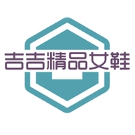 吉吉吉精品女鞋
