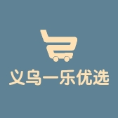 义乌一乐优选百货