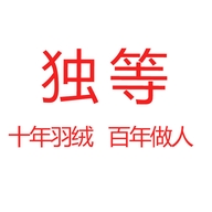 独等旗舰店