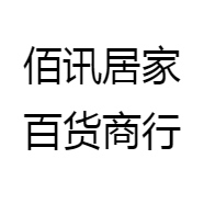 佰讯居家百货商行