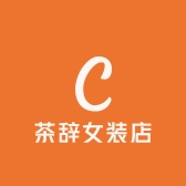 茶辞女装店