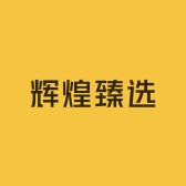 辉煌臻选