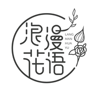 浪漫花语南通荣立纺织品有限公司家纺专卖店