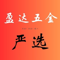 盈达五金严选