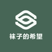 袜子的希望