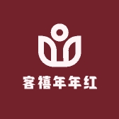 客禧年年红