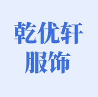 乾优轩服装有限公司