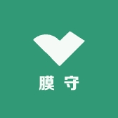 膜守