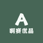 啊赛优品