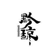 黔琼酒类专营店