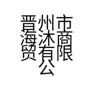 晋州市海沐商贸有限公司的小店
