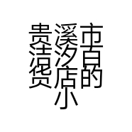 贵溪市洁汐百货店的小店个体店