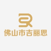 佛山市吉丽思家具有限公司