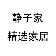 静子家精选家居个体店