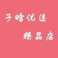 子晗优选精品小店个体店