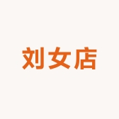 刘女店