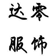 达零严选服饰企业店