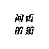 问香笛箫