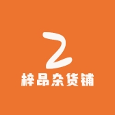 梓昂杂货铺