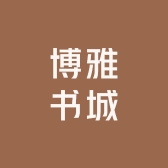 博雅书城