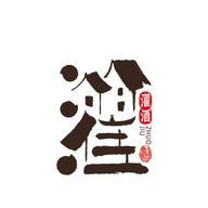 濯酒