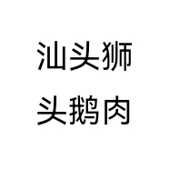 汕头狮头鹅肉个体店
