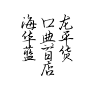 海口龙华典平蓝百货店的小店个体店