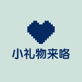 小礼物来咯