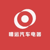 晴运汽车电器