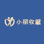 小丽收藏