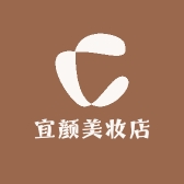 宜颜美妆店