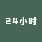 24小时营业的店请看过来