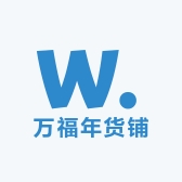 万福年货铺