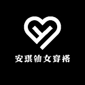 安琪仙女穿搭馆