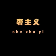 奢主义美妆个护