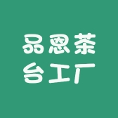 品恩茶台工厂