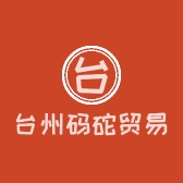 台州码砣贸易有限公司
