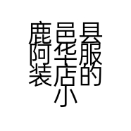牛牛童装严选的小店