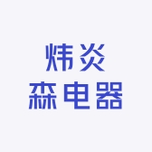 炜炎森电器
