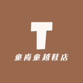 童尚童品严选供应商店