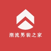 潮流男装之家