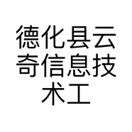 德化县云奇信息技术工作室的小店