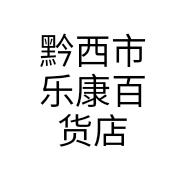 黔西市乐康百货店个体店