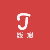 炬彩耗材