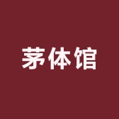 茅体馆