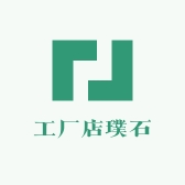 工厂店璞石