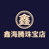 凯里鑫海腾珠宝店