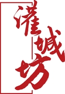 灌城坊食品企业店