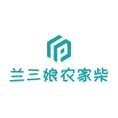 兰三娘农家柴火腊肉